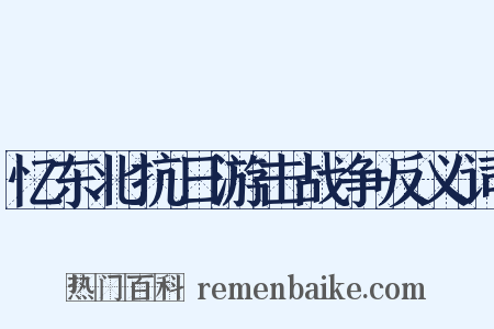 忆东北抗日游击战争反义词是什么意思的图片